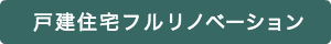 戸建住宅フルリノベーション