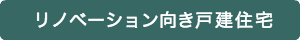 戸建住宅フルリノベーション