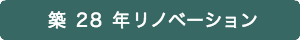 戸建住宅フルリノベーション