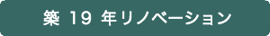 戸建住宅フルリノベーション