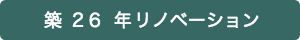 戸建住宅フルリノベーション