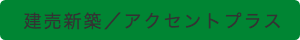 建売新築戸建／プチリノベ