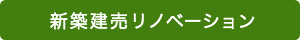 マンションリノベーション