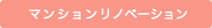 マンションリノベーション